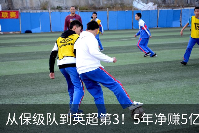 从保级队到英超第3！5年净赚5亿英镑，大黑马的成功，豪门都该学一学