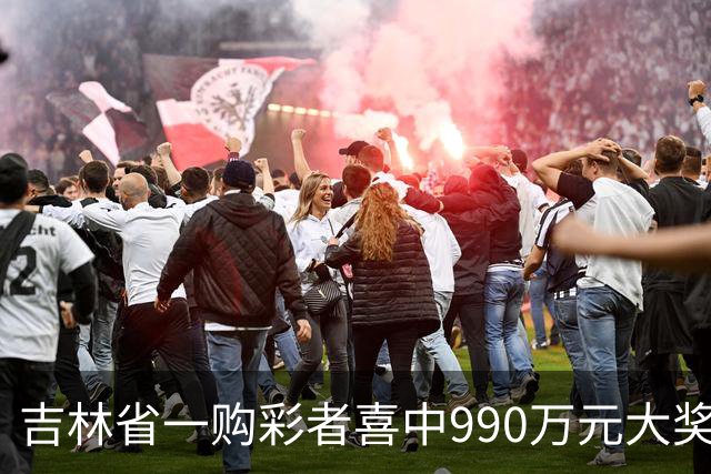 吉林省一购彩者喜中990万元大奖