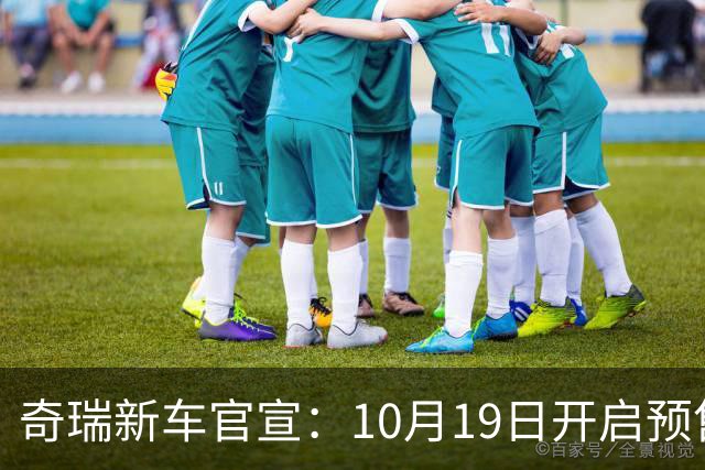 奇瑞新车官宣：10月19日开启预售，13.98万起