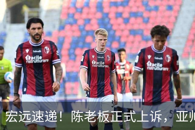 宏远速递！陈老板正式上诉，亚帅透露输球原因，胡明轩深夜发声！